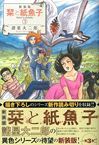 新装版 栞と紙魚子 3