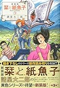 新装版 栞と紙魚子 3