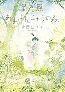 星が原あおまんじゅうの森 5