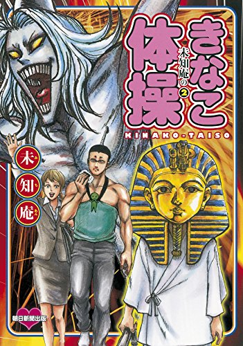 未知庵の 2 きなこ体操