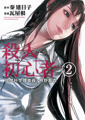 殺人初心者 2 民間科学捜査員・桐野真衣