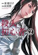 殺人初心者 2 民間科学捜査員・桐野真衣