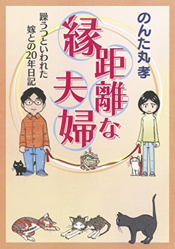 縁距離な夫婦の表紙
