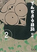 でんぢらう日記 完全版(2)