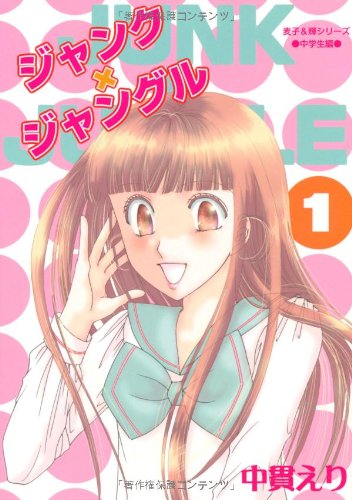 ジャンク・ジャングル(1)