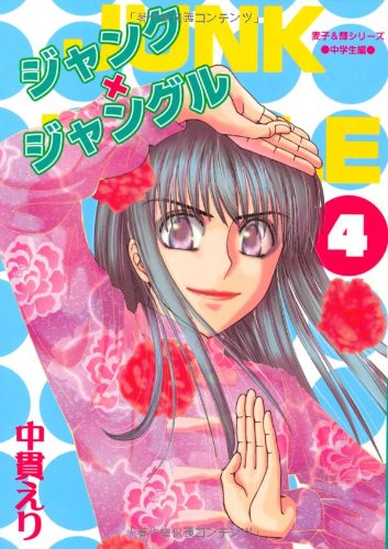 ジャンク・ジャングル(4)