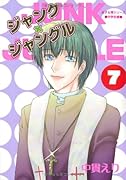 ジャンク×ジャングル(7)
