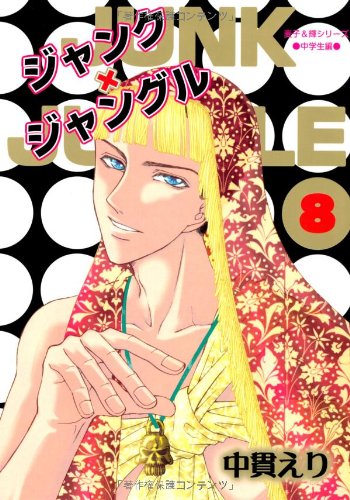 ジャンク×ジャングル(8)