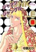 ジャンク×ジャングル(8)
