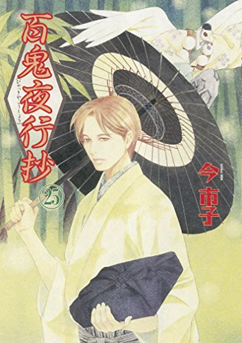 百鬼夜行抄(25)