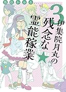 伊集院月丸の残念な霊能稼業(3)