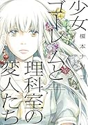 少女ゴーレムと理科室の変人たち