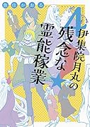伊集院月丸の残念な霊能稼業4