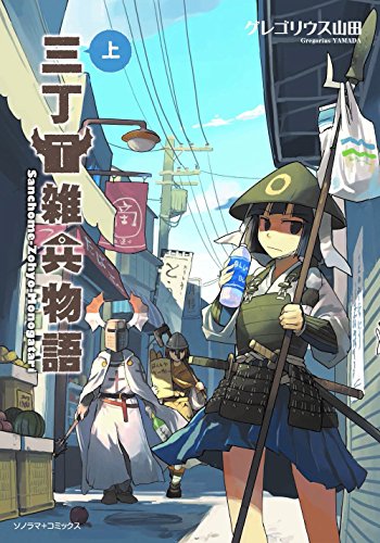 三丁目雑兵物語(上)