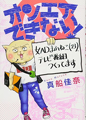 オンエアできない! 女ADまふねこ（23）、テレビ番組作ってます