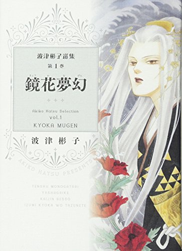 波津彬子選集第1巻 鏡花夢幻