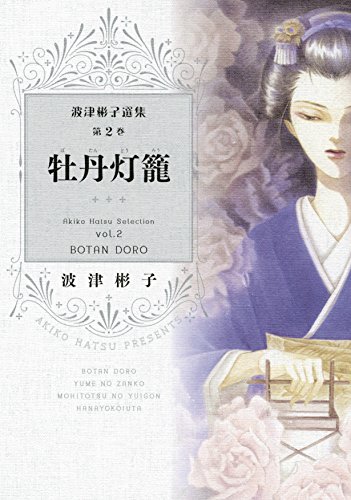 波津彬子選集第2巻 牡丹灯籠