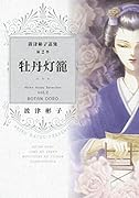 波津彬子選集第2巻 牡丹灯籠