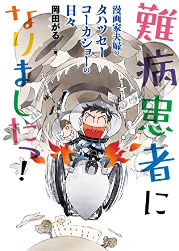 難病患者になりましたっ! 漫画家夫婦のタハツセーコーカショーの日々