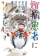 難病患者になりましたっ! 漫画家夫婦のタハツセーコーカショーの日々