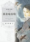 波津彬子選集第3巻 燕雀庵夜咄