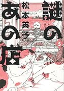 謎のあの店 3