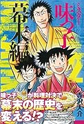 ミスター味っ子幕末編(2)