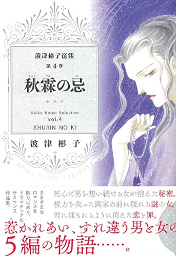 波津彬子選集第4巻 秋霖の忌