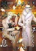 グラスの破片は猫のため息(1) クォート＆ハーフ外伝