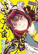 さきたま(1)特装版 小冊子付き特装版