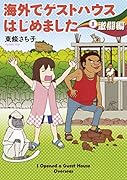 海外でゲストハウスはじめました1 激闘編