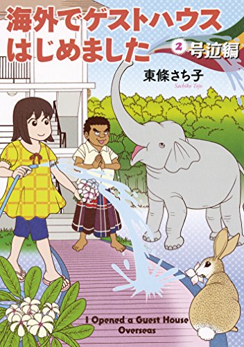 海外でゲストハウスはじめました2 号泣編