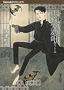 雨柳堂夢咄 其ノ十七