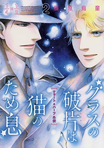 グラスの破片は猫のため息2 クォート＆ハーフ外伝