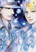 グラスの破片は猫のため息2 クォート＆ハーフ外伝