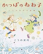 かっぱのねね子 こうの史代小品集