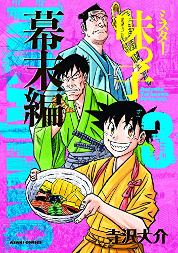 ミスター味っ子 幕末編3