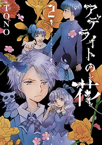 アデライトの花(2)