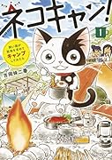 ネコキャン!(1) 飼い猫が孤独を求めてキャンプしてみたら