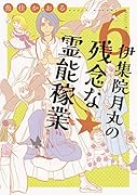 伊集院月丸の残念な霊能稼業6