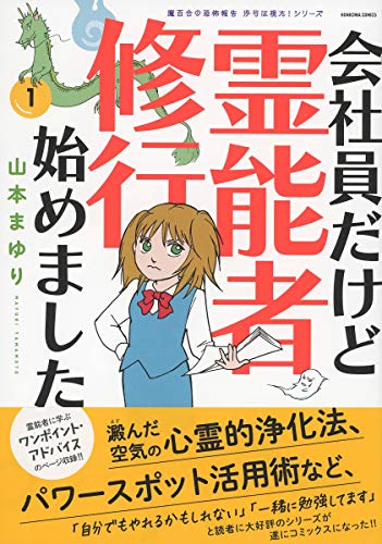 会社員だけど霊能者修行始めましたの表紙