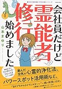 会社員だけど霊能者修行始めました1 魔百合の恐怖報告　沙弓は視た！