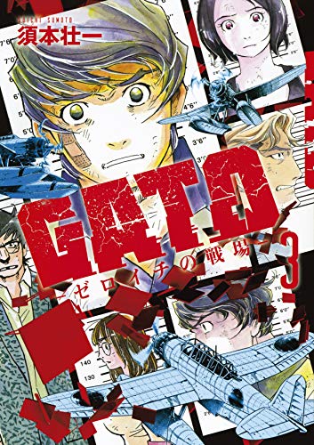 GATO 第3巻 ーゼロイチの戦場ー