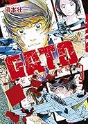 GATO 第3巻 ーゼロイチの戦場ー