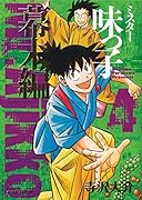 ミスター味っ子 幕末編4