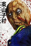 案山子村 外薗昌也恐怖作品集