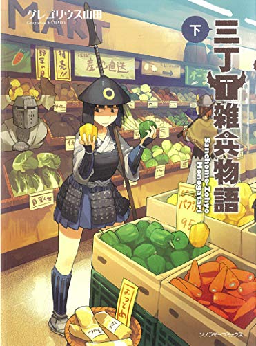 三丁目雑兵物語 下