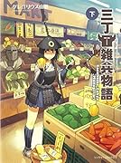 三丁目雑兵物語 下