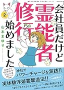 魔百合の恐怖報告 沙弓は視た!会社員だけど霊能者修行始めました2