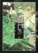 魔女をまもる。上巻